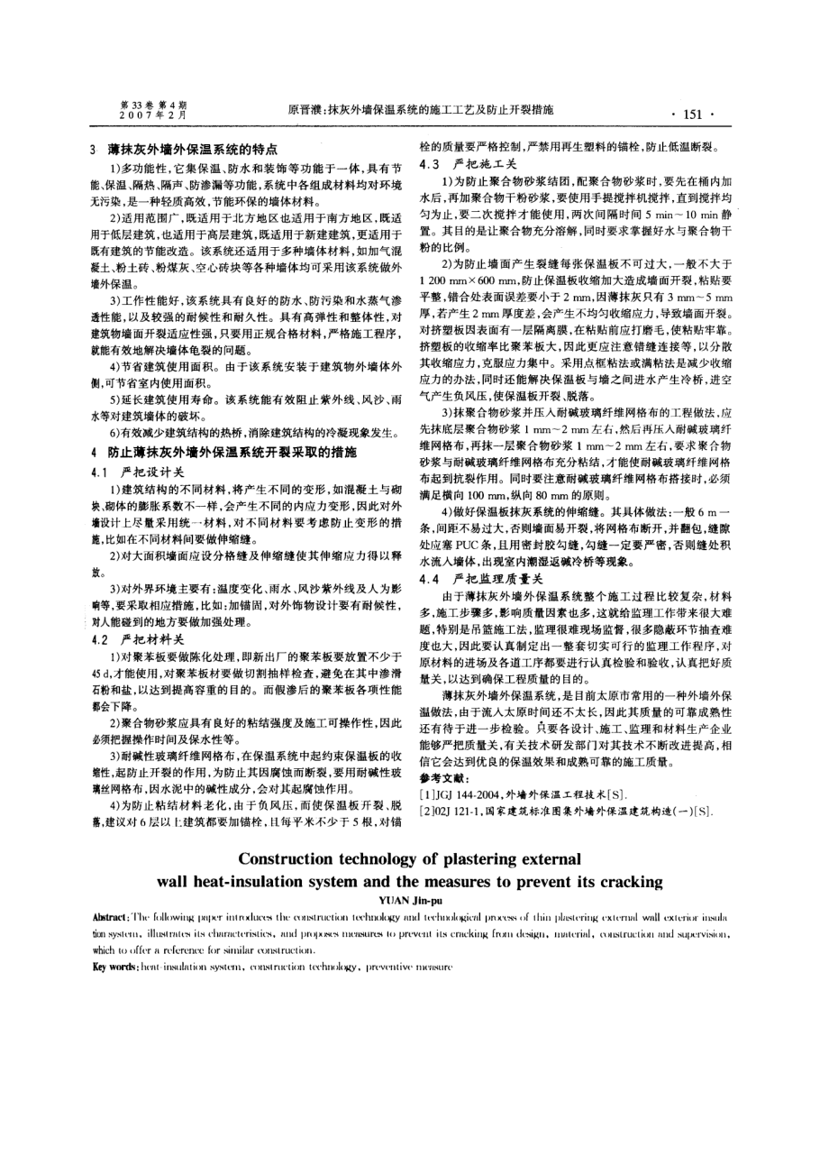 抹灰外墙保温系统的施工工艺及防止开裂措施.doc_第2页