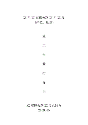 某高速公路张拉压浆施工作业指导书.doc