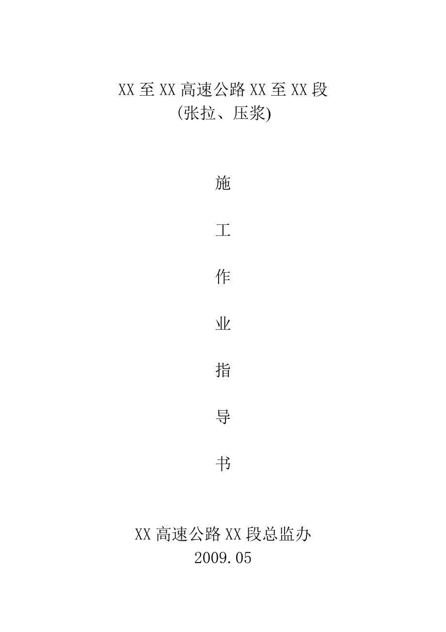 某高速公路张拉压浆施工作业指导书.doc_第1页