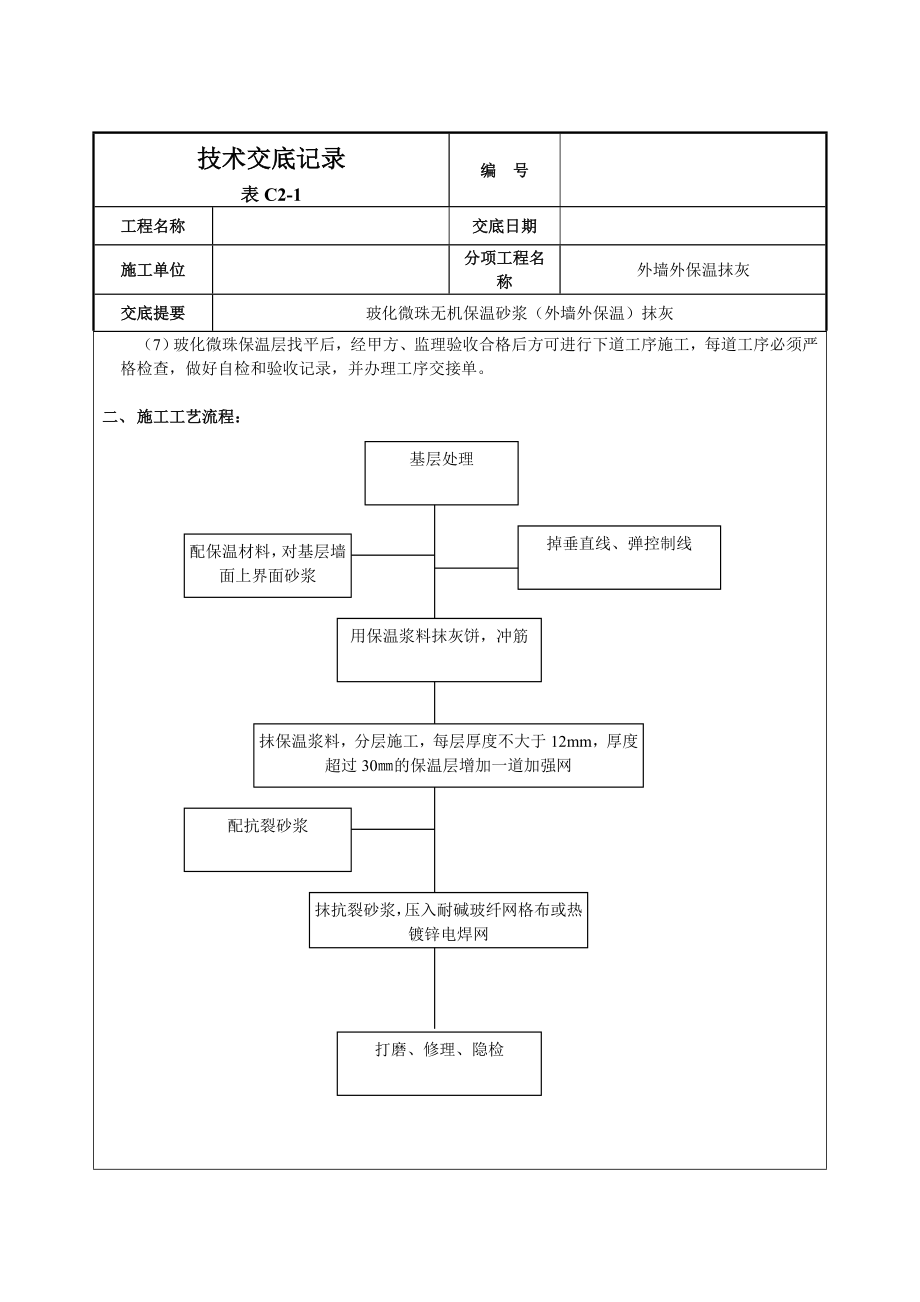 玻化微珠保温砂浆技术交底.doc_第2页