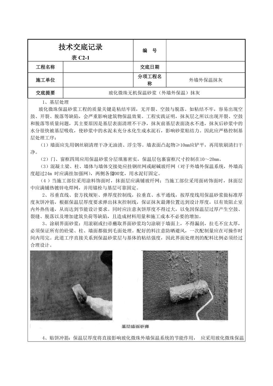 玻化微珠保温砂浆技术交底.doc_第3页