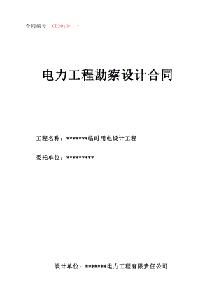 电力工程勘察设计合同(0505).doc