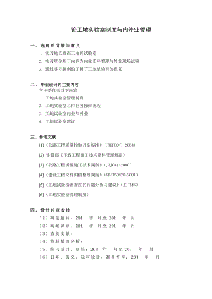 论工地实验室制度与内外业管理毕业设计.doc