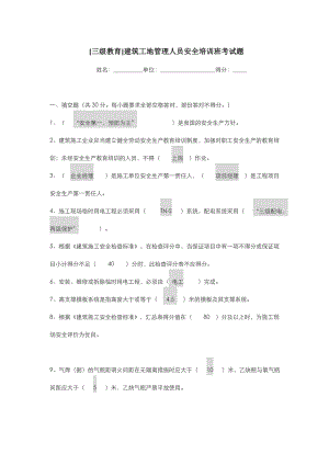 [三级教育]建筑工地管理人员安全培训班考试题.doc