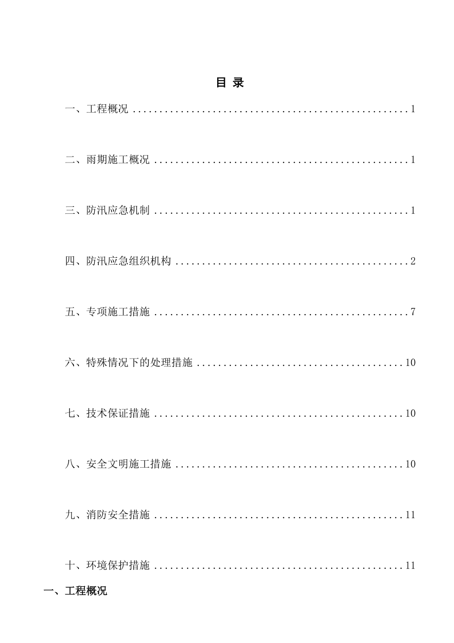 施工工地雨期专项施工方案及防汛应急预案.doc_第1页