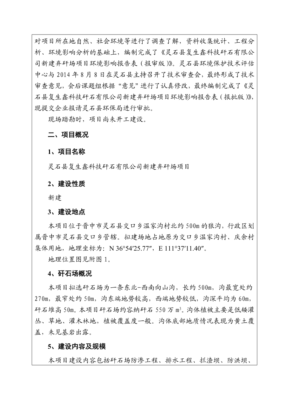 环境影响评价报告公示：复生鑫科技矸石新建弃矸场交口乡温家沟村北m复生鑫科技矸环评报告.doc_第2页