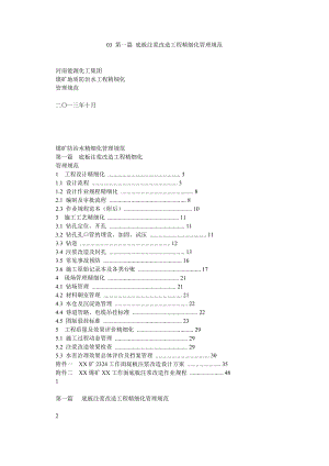 03 第一篇 底板注浆改造工程精细化管理规范.doc