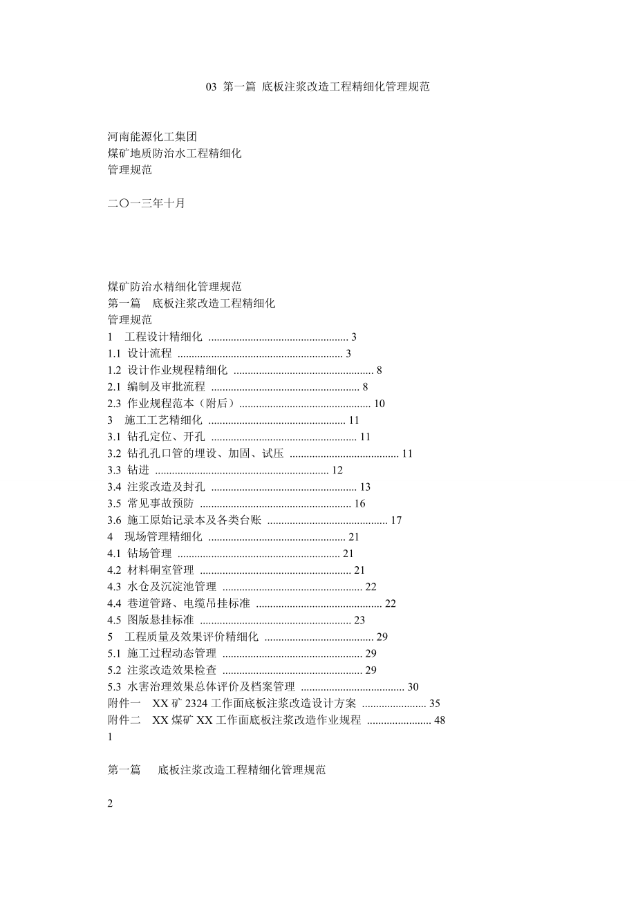 03 第一篇 底板注浆改造工程精细化管理规范.doc_第1页