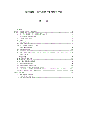 梅江康城一期工程安全文明施工方案1.doc