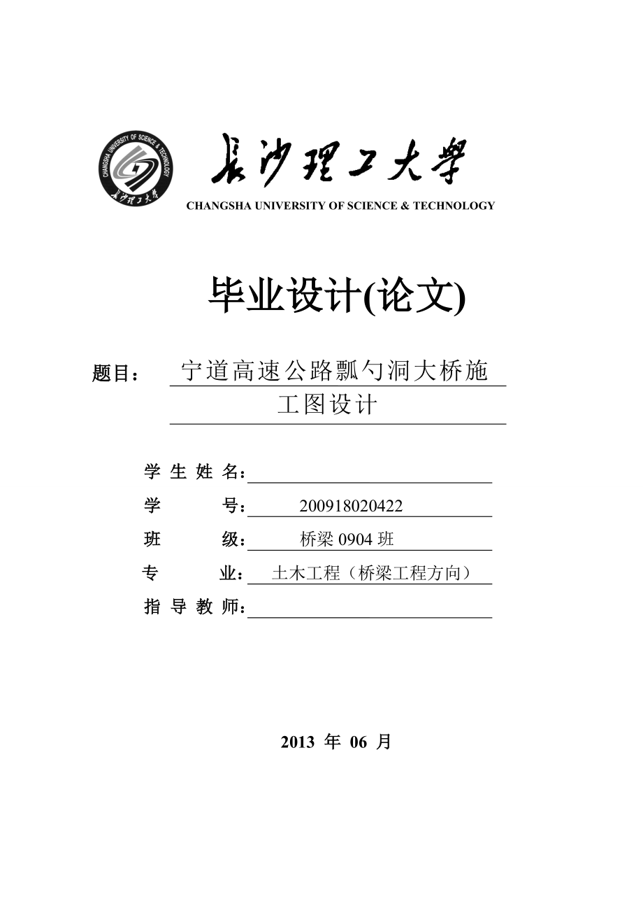 宁道高速公路瓢勺洞大桥施工图设计毕业设计计算书.doc_第1页