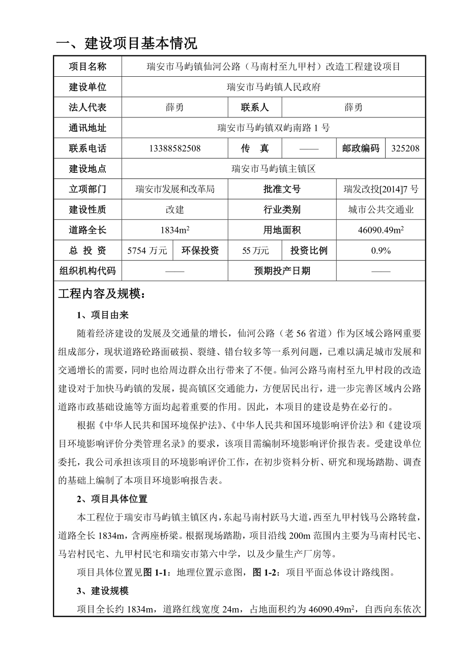 环境影响评价报告公示：马屿镇仙河公路（马南村至九甲村）改造工程建设项目.doc环评报告.doc_第2页