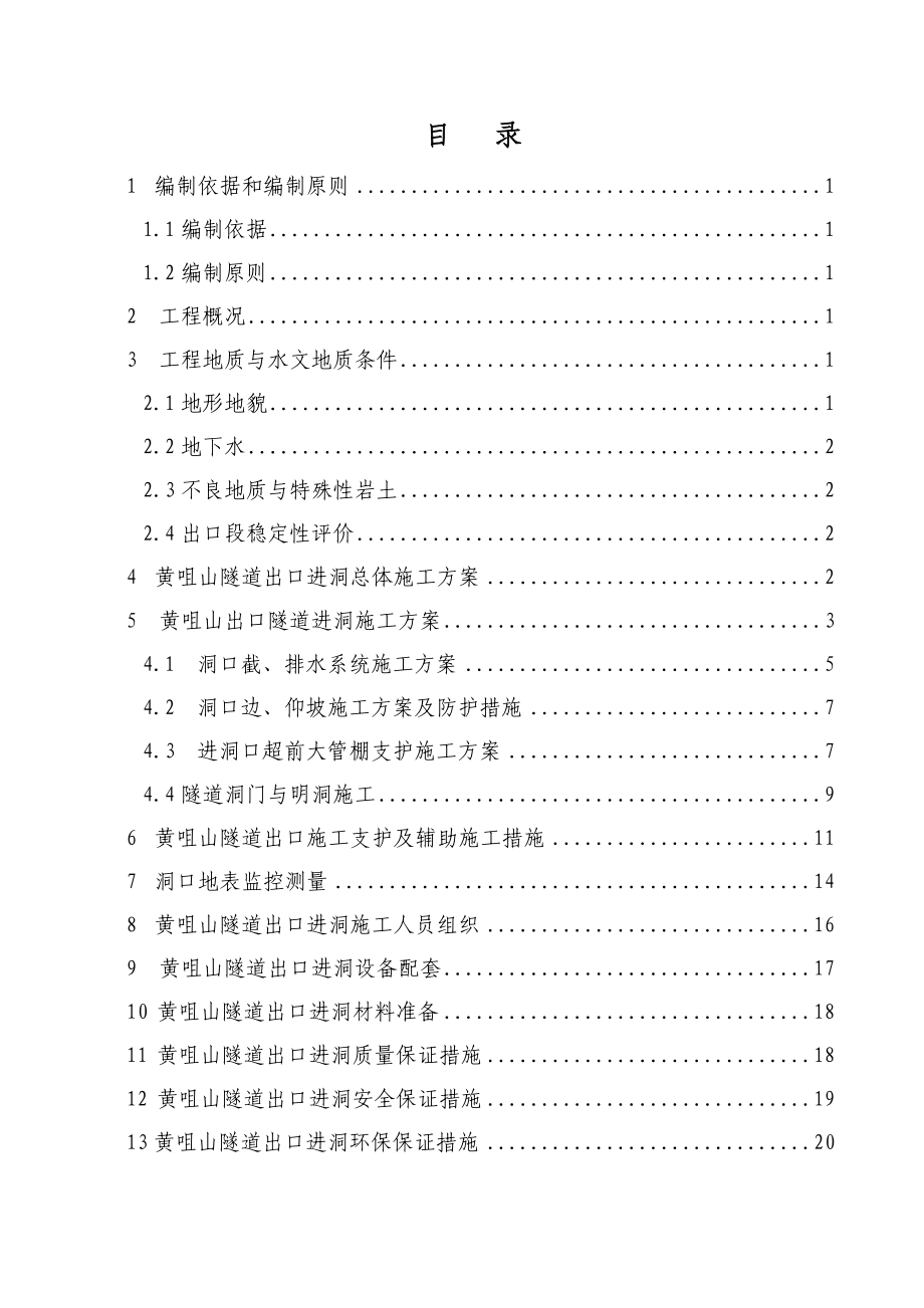 高速公路山隧道出口进洞施工方案.doc_第2页