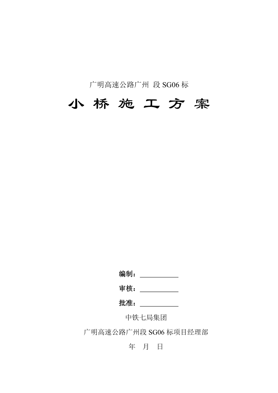 高速公路小桥施工方案.doc_第1页