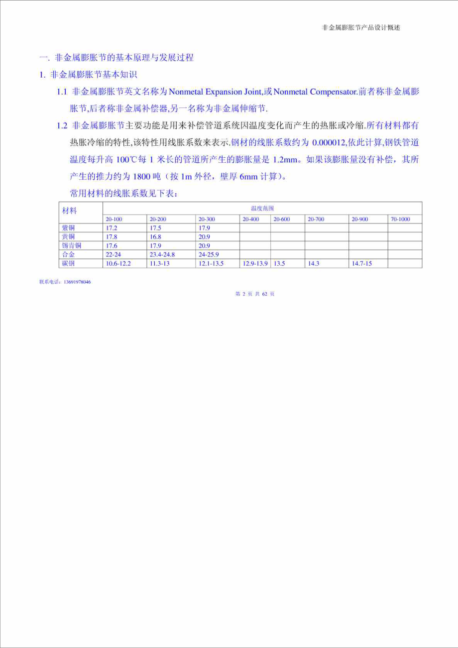 非金属膨胀节设计概述专业非金属膨胀节厂家专业工程师....doc_第2页