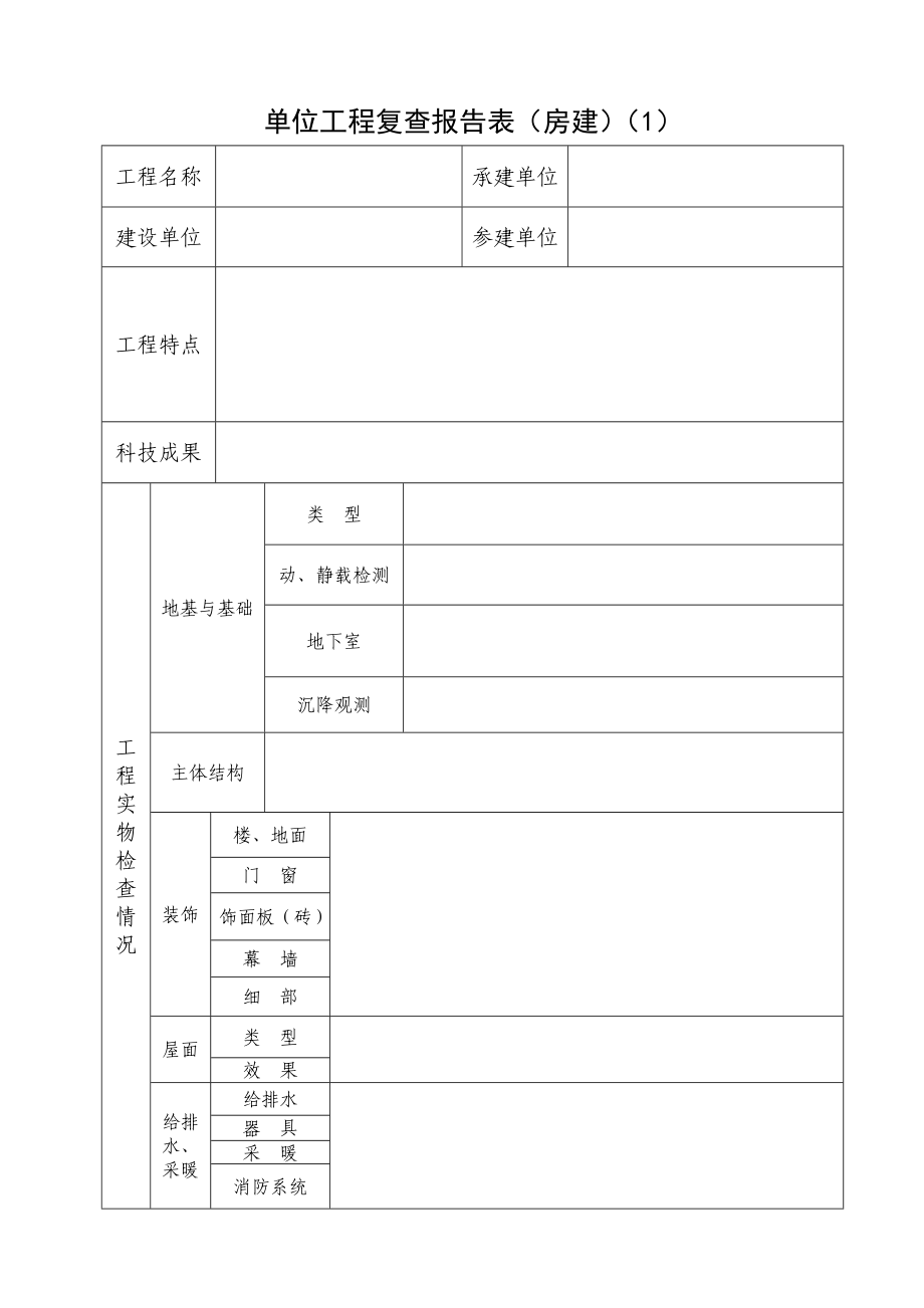 单位工程复查报告表（房建）.doc_第1页