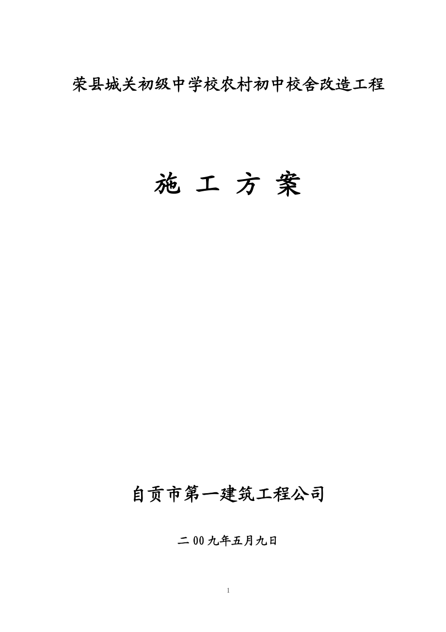 2009荣县城关初级中学校农村初中校舍改造工程施工组织设计.doc_第1页