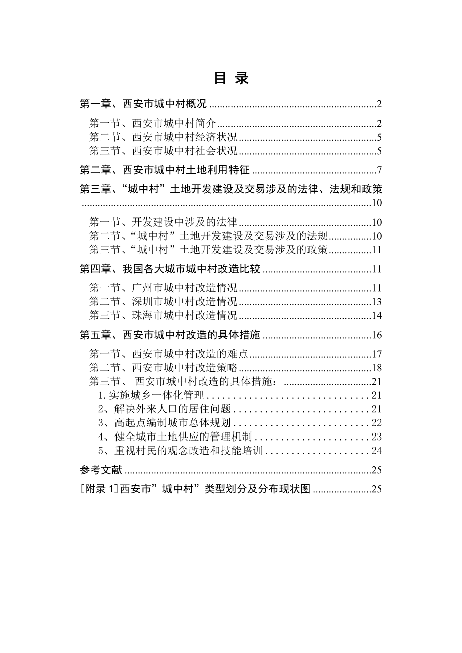 西安市城中村现状及改造方案.doc_第1页