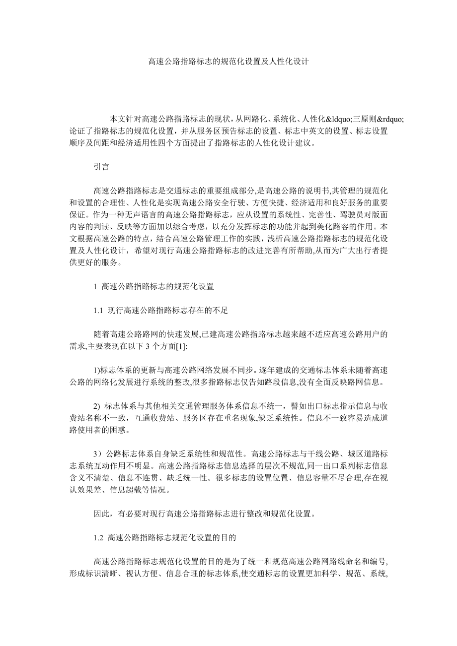 高速公路指路标志的规范化设置及人性化设计.doc_第1页