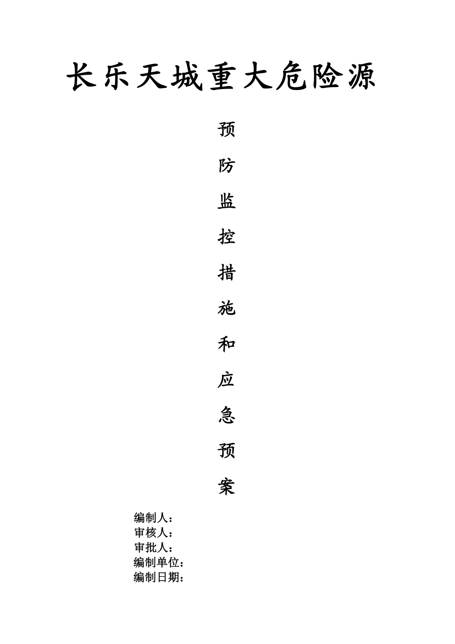 长乐天城施工现场重大危险源预防监控措施和应急预案.doc_第1页