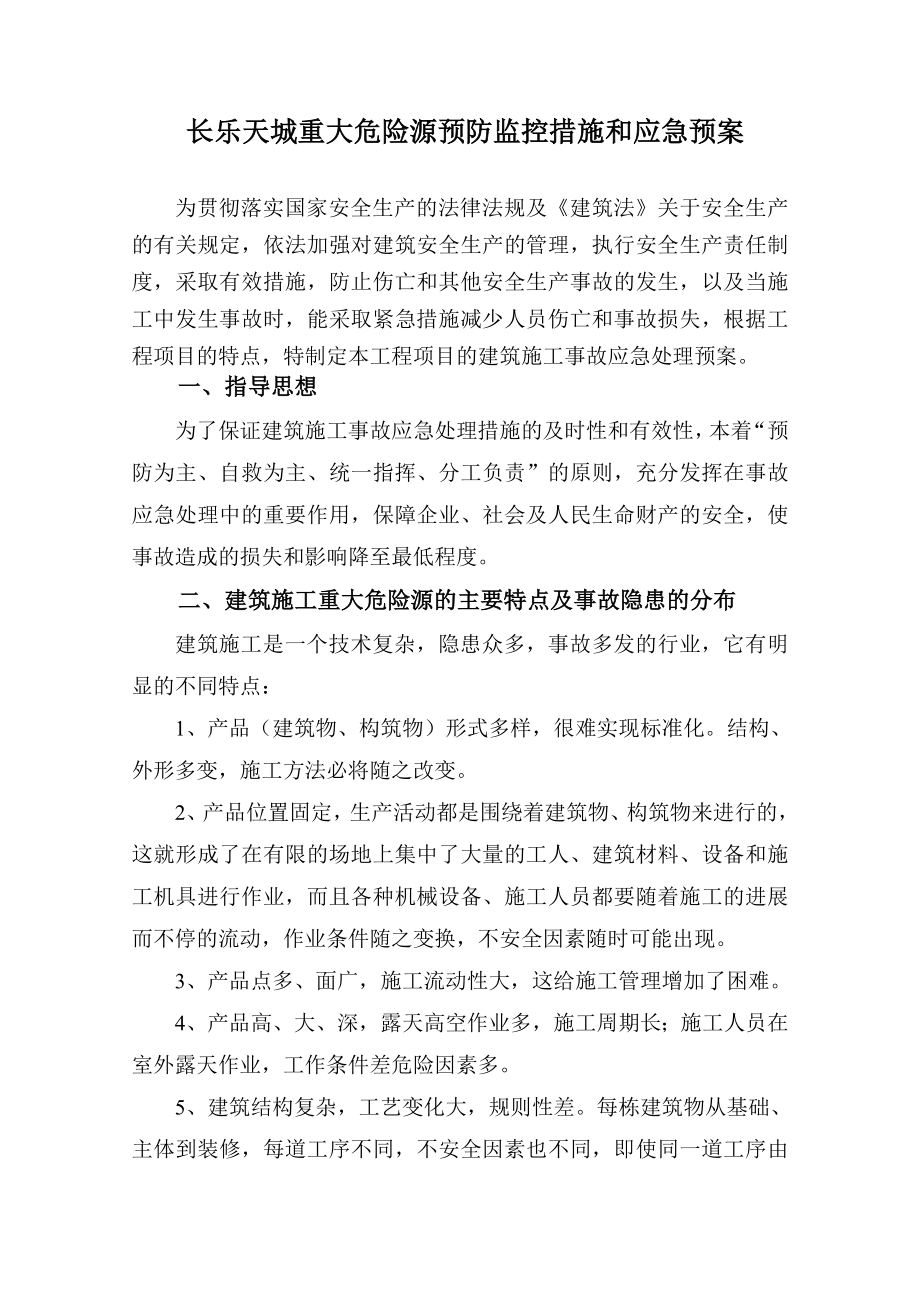 长乐天城施工现场重大危险源预防监控措施和应急预案.doc_第3页