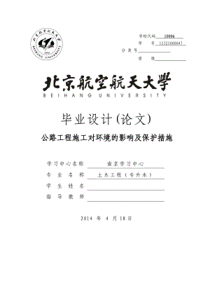 公路工程施工对环境的影响及保护措施(毕业论文).doc