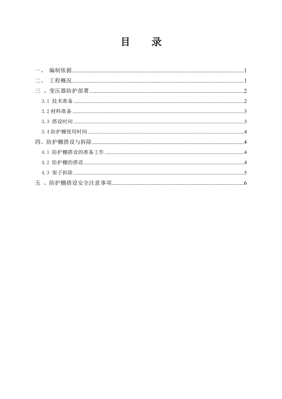 变压器安全防护方案.doc_第1页