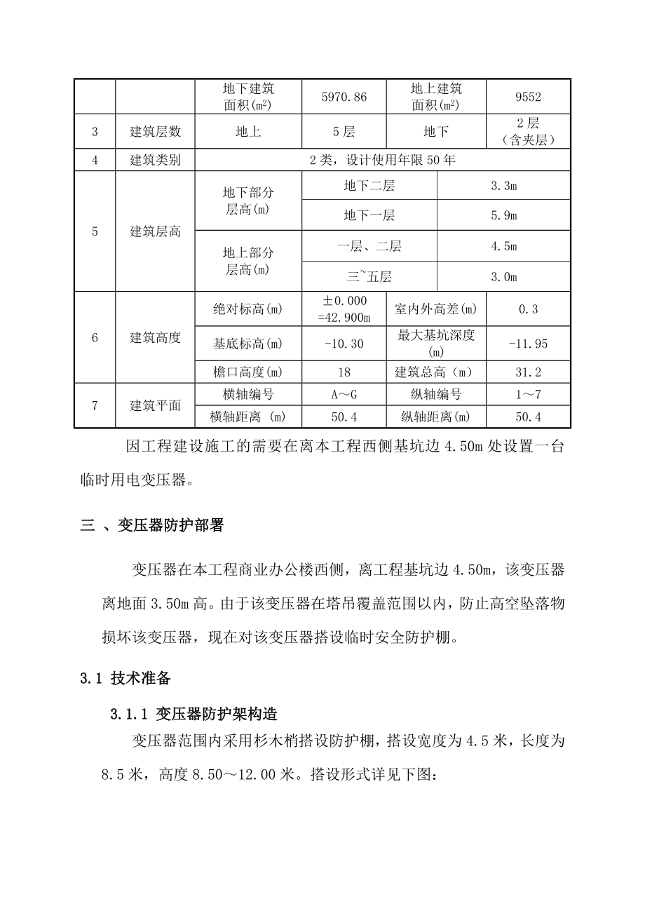 变压器安全防护方案.doc_第3页