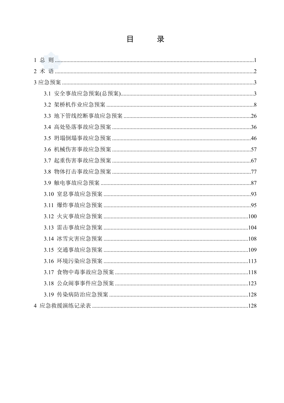 高速公路项目应急预案汇编.doc_第2页