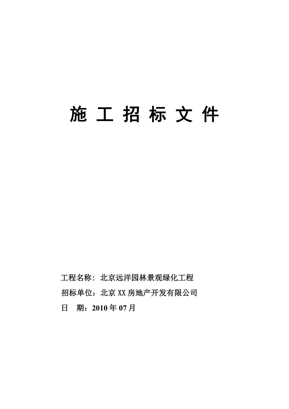 北京远洋园林景观绿化工程招标文件.doc_第1页