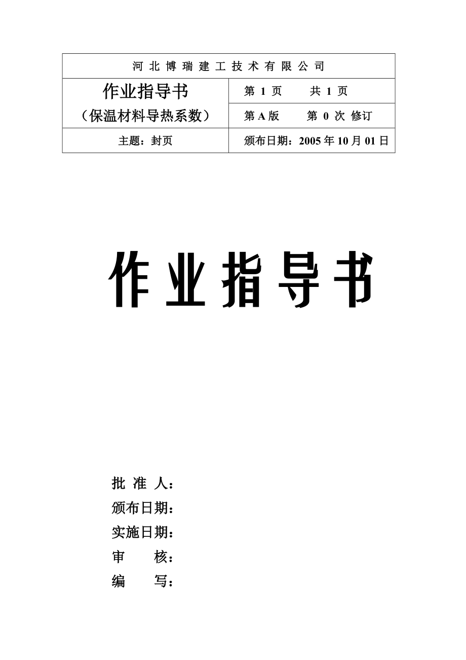 保温材料导热系数作业指导书.doc_第1页