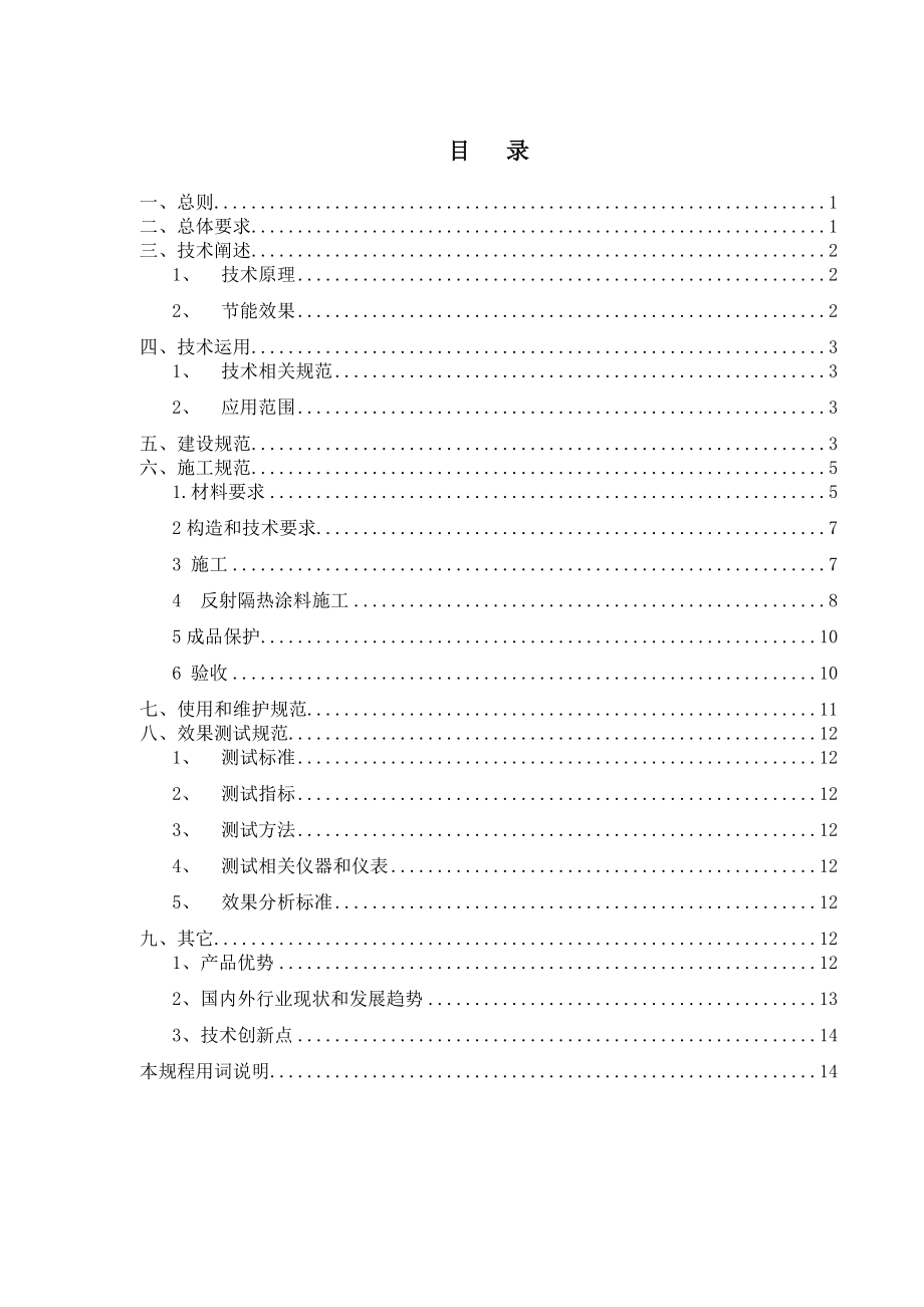 XX电信节能技术指导意见反射隔热涂料.doc_第3页