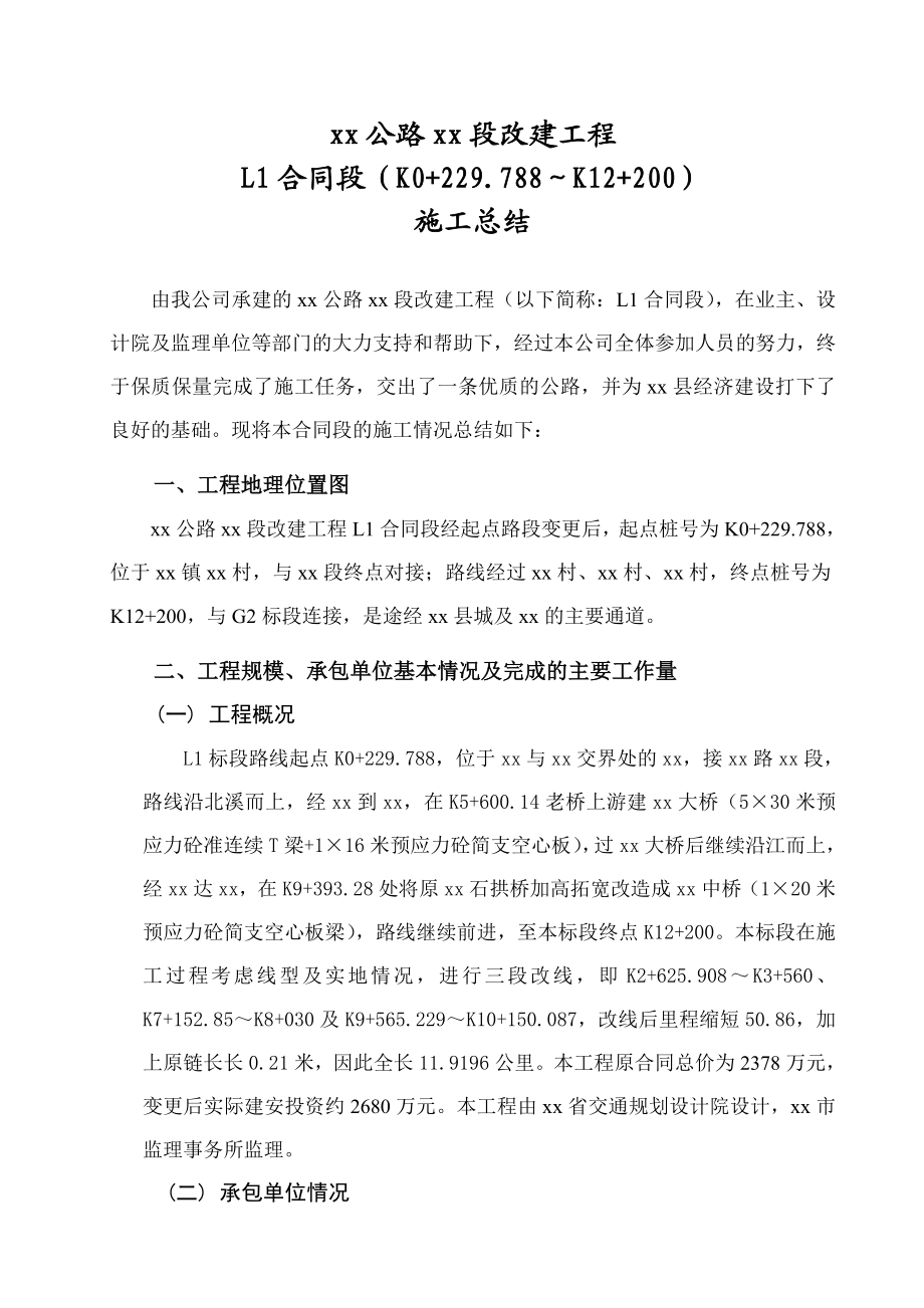 xx公路xx段改建工程L1合同段施工总结.doc_第3页