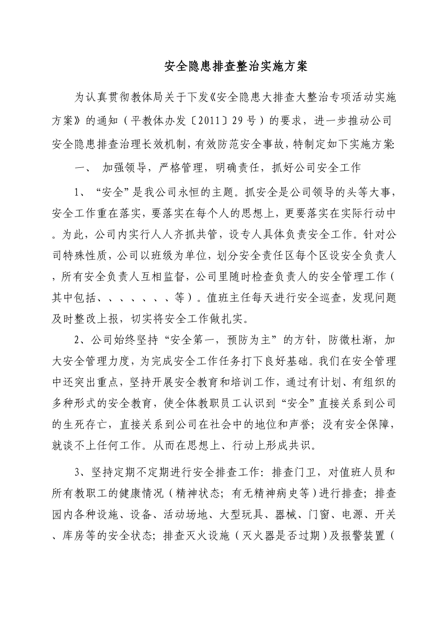 安全隐患排查治理专项行动实施方案.doc_第1页