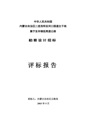 国道主干线高速公路勘察设计招标评标报告.doc