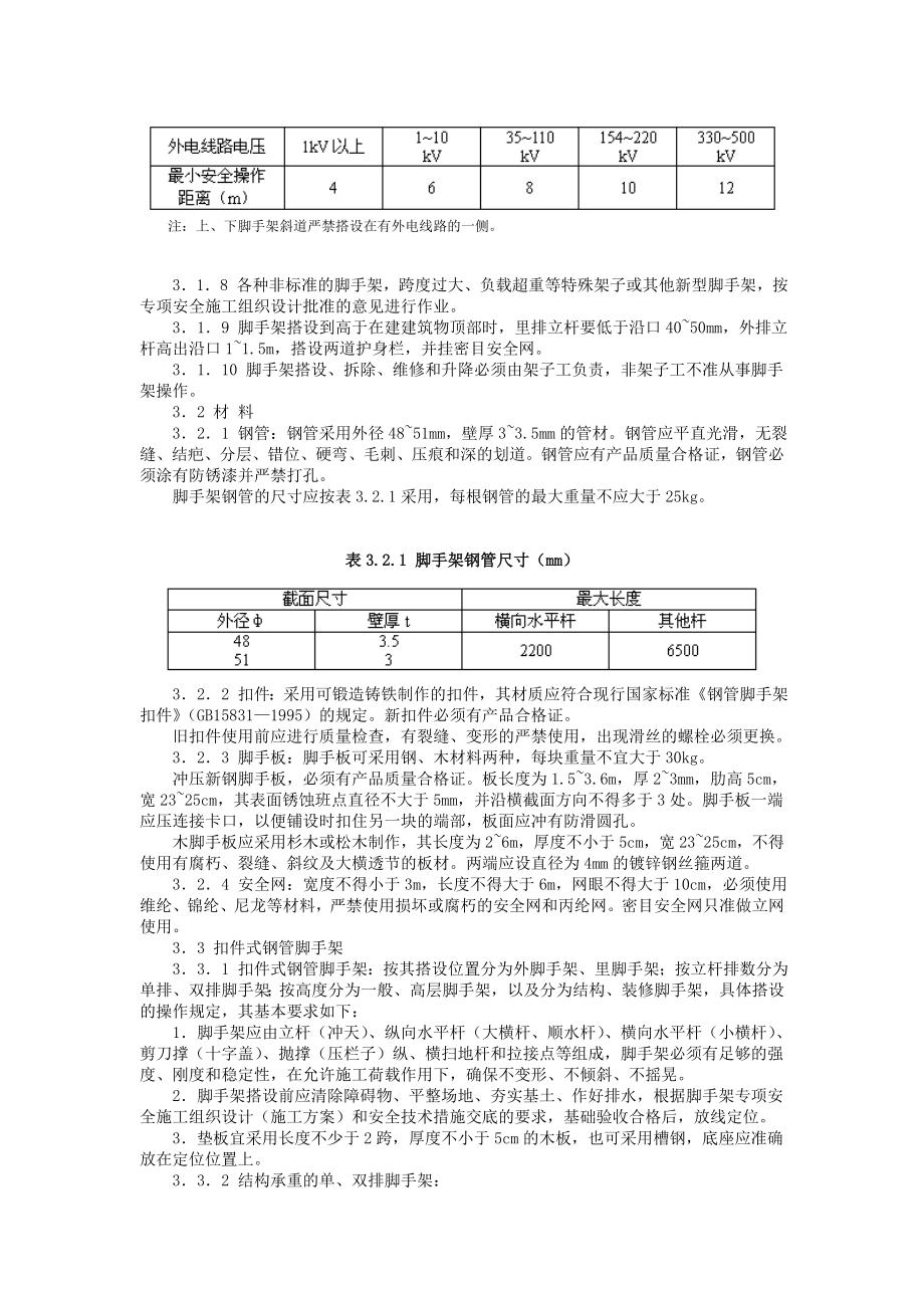 建筑施工安全操作规程全套.doc_第3页