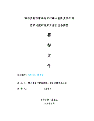 鄂尔多斯市蒙泰范家村煤业有限责任公司范家村煤矿综采工作面设备安装招标书.doc