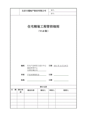 住宅精装工程管控细则(v1.0版)1228.doc