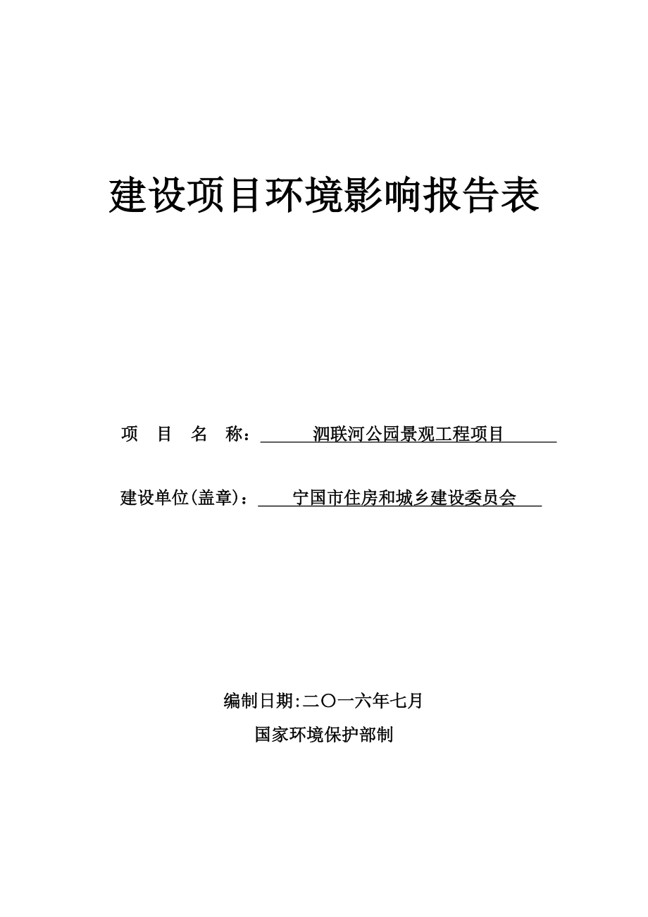 环境影响评价报告公示：泗联河公园景观工程环评报告.doc_第1页