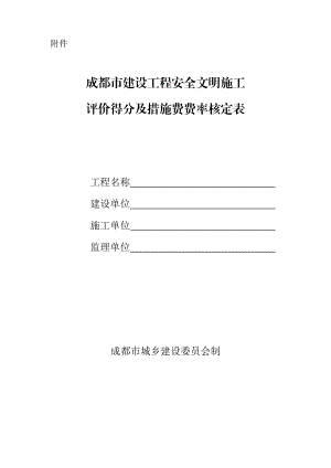 成都市建设工程安全文明施工评价得分及措施费费率核定表.doc