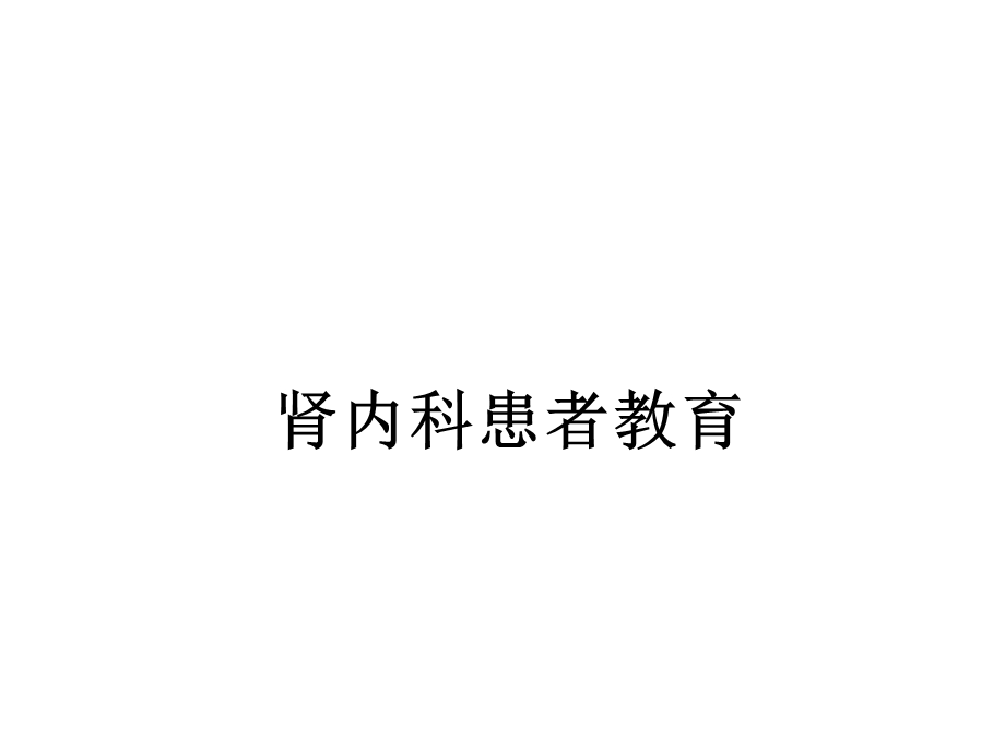 肾脏病健康教育.ppt_第1页