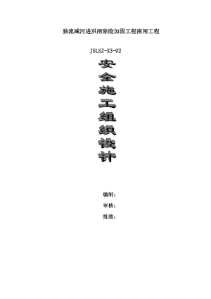 独流减河进洪闸除险加固工程施工安全组织设计.doc