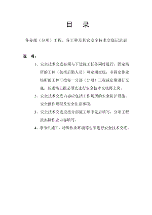 各分部（分项）工程、各工种及其它安全技术交底.doc