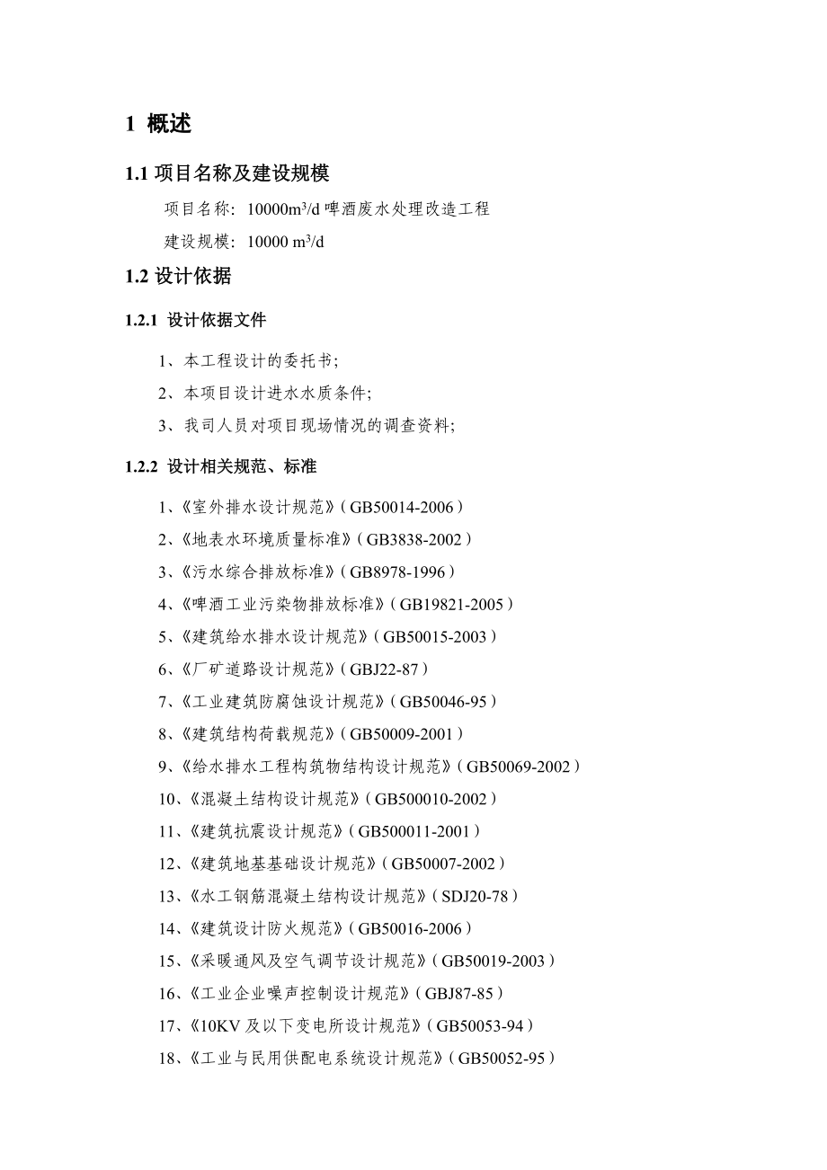 10000m3t啤酒废水处理改造工程技术方案.doc_第3页