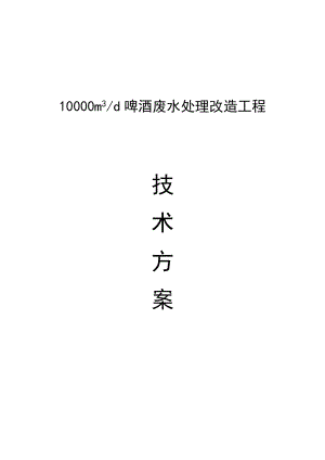 10000m3t啤酒废水处理改造工程技术方案.doc