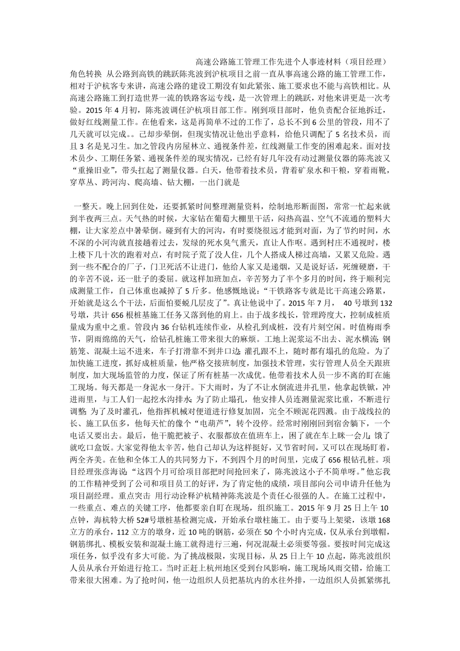 高速公路施工管理工作先进个人事迹材料（项目经理）.doc_第1页