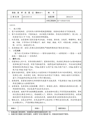 窗户安装技术交底.doc