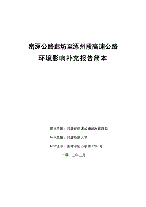 密涿公路廊坊至涿州段高速公路环境影响评价报告书.doc