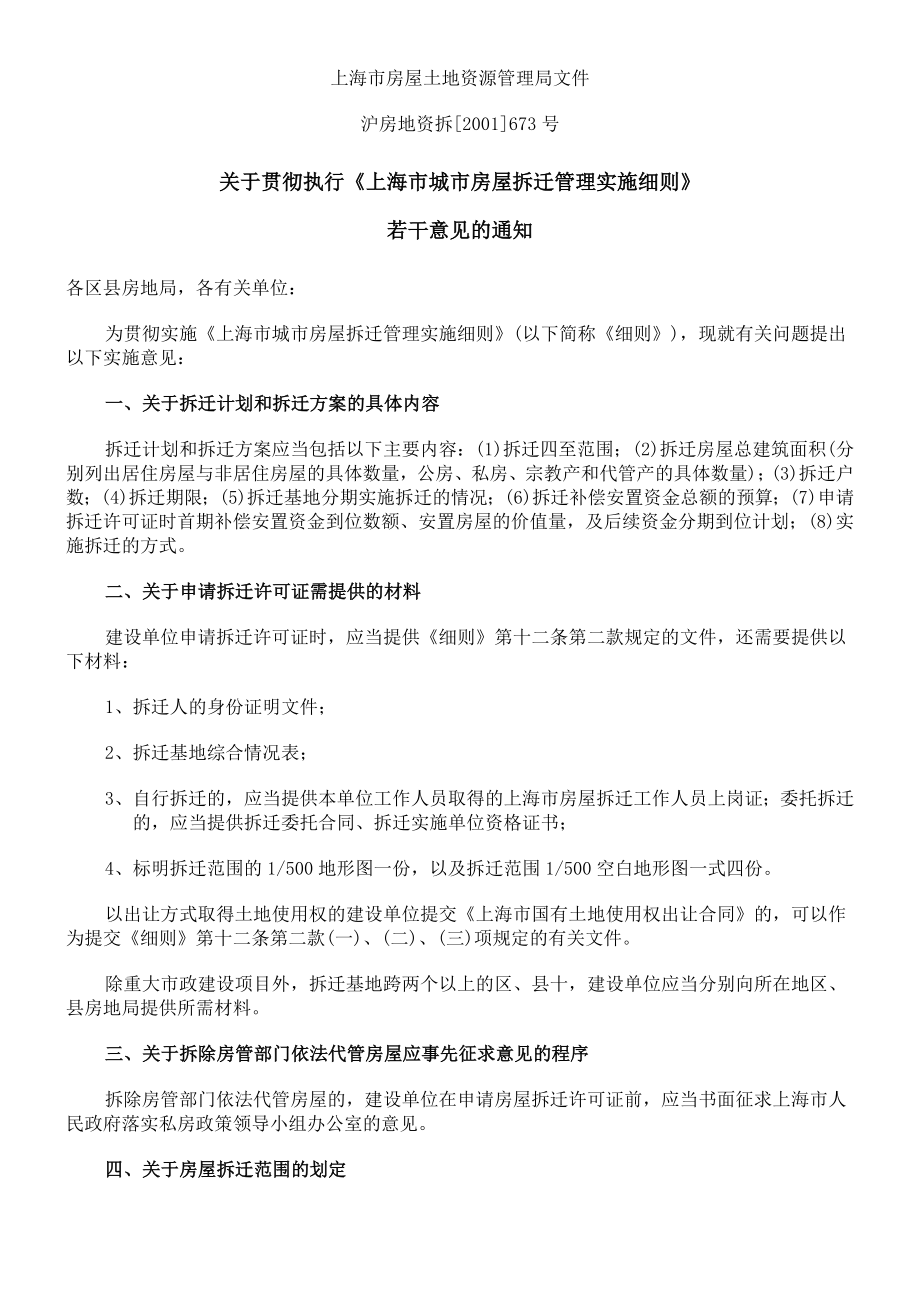 4044659590关于贯彻执行《上海市城市房屋拆迁管理实施细则》沪房地资拆[2001]673号.doc_第1页