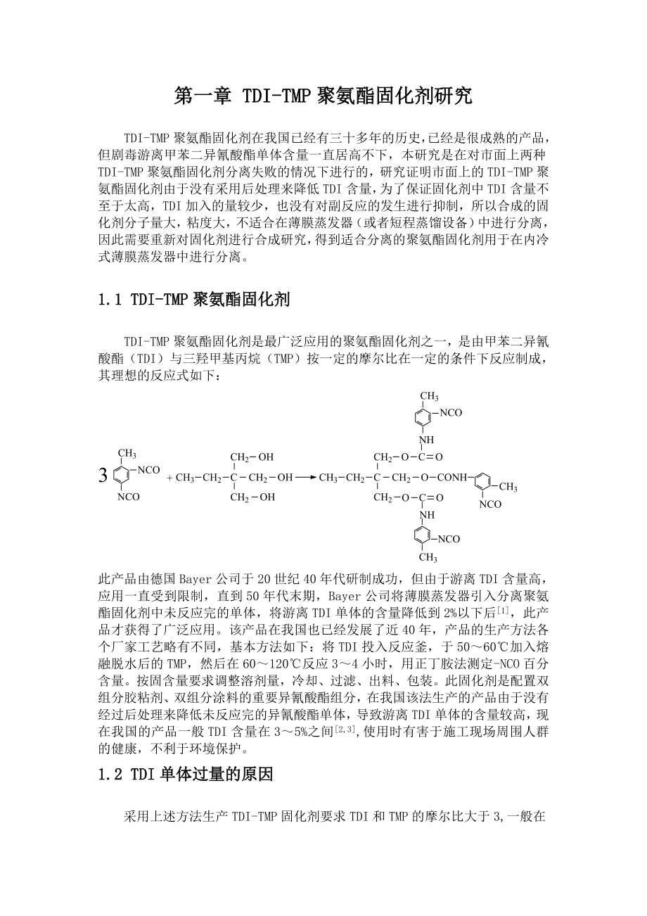 聚氨酯课程设计.doc_第2页