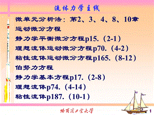 流体力学总结复习ppt课件.ppt